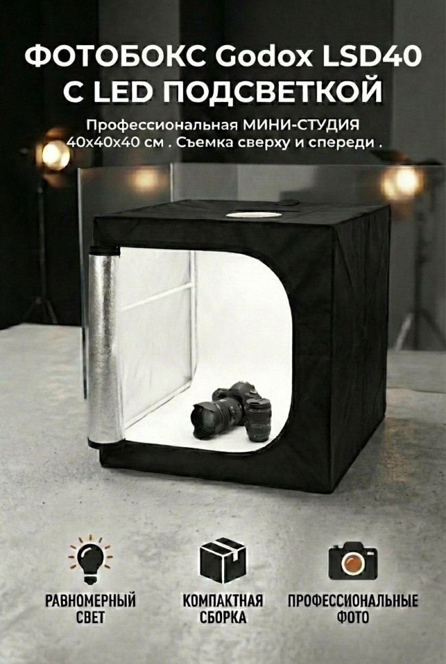 Фотобокс Godox LSD40 с LED подсветкой