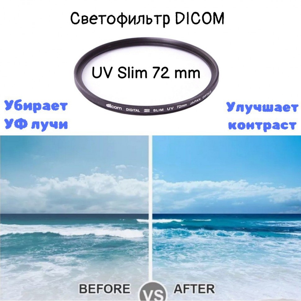 Тонкооправный фильтр Dicom 72 mm UV Slim 