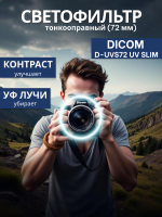 Тонкооправный фильтр Dicom 72 mm UV Slim 