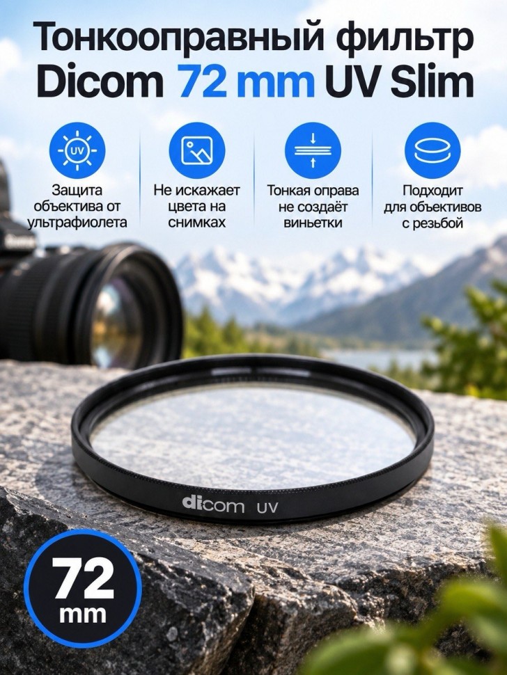Тонкооправный фильтр Dicom 72 mm UV Slim 