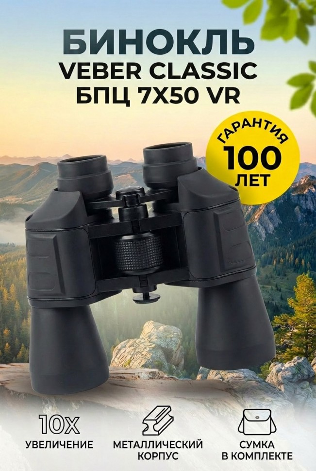 Бинокль Veber Classic БПЦ 7x50 VR серый 