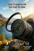 Тонкооправный фильтр Dicom 72 mm UV Slim  