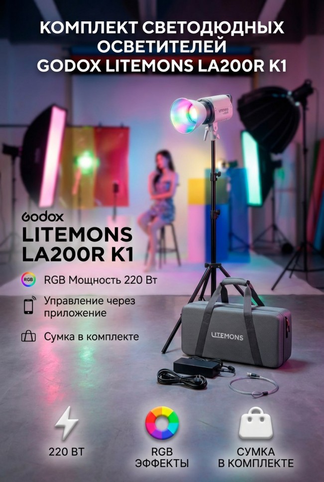 Комплект светодиодных осветителей Godox LITEMONS LA200R K1