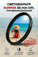 СветоФильтр SUNPAK 55 mm CPL