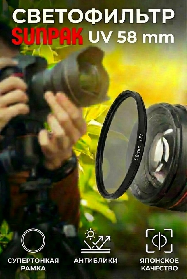 Светофильтр Sunpak 58 mm UV 