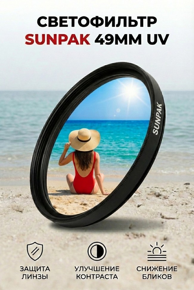 Светофильтр Sunpak 49 mm UV 