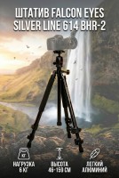 Штатив Falcon Eyes Silver line 614 BHR-2 
