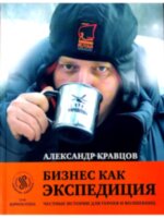 Книга А.Кравцова "Бизнес как ЭКСПЕДИЦИЯ"