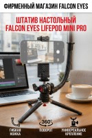 Штатив настольный Falcon Eyes LifePOD mini PRO