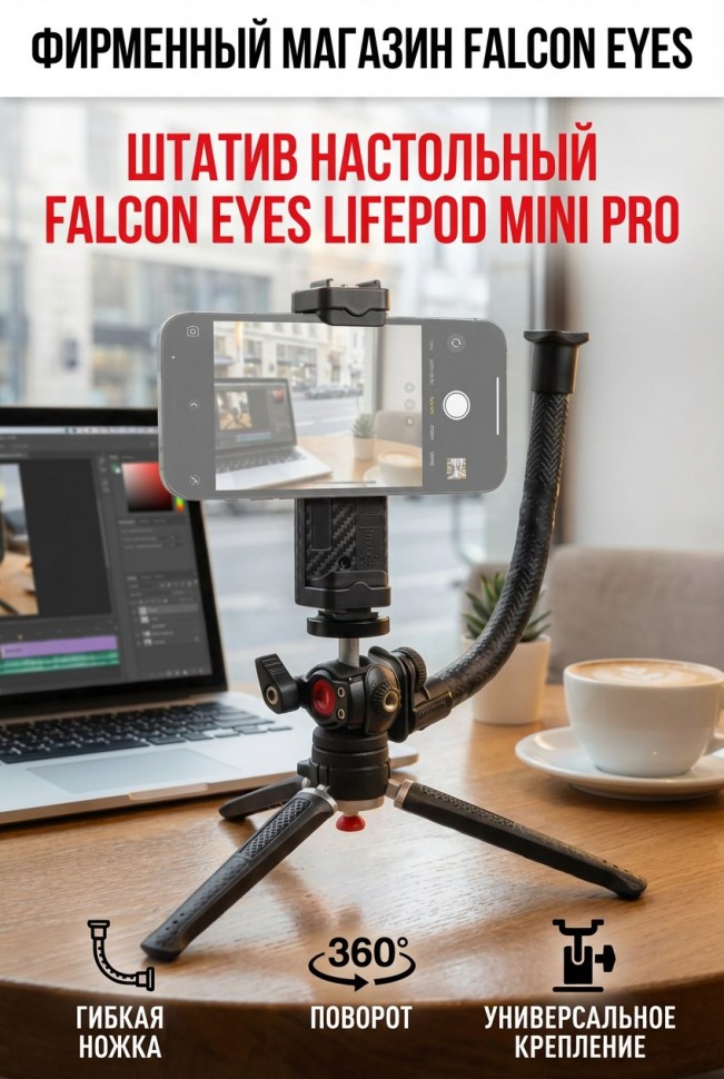 Штатив настольный Falcon Eyes LifePOD mini PRO