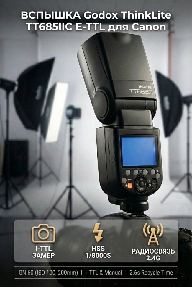 Вспышка накамерная Godox ThinkLite TT685IIC E-TTL для Canon 