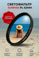 Светофильтр Sunpak C-PL 62mm 