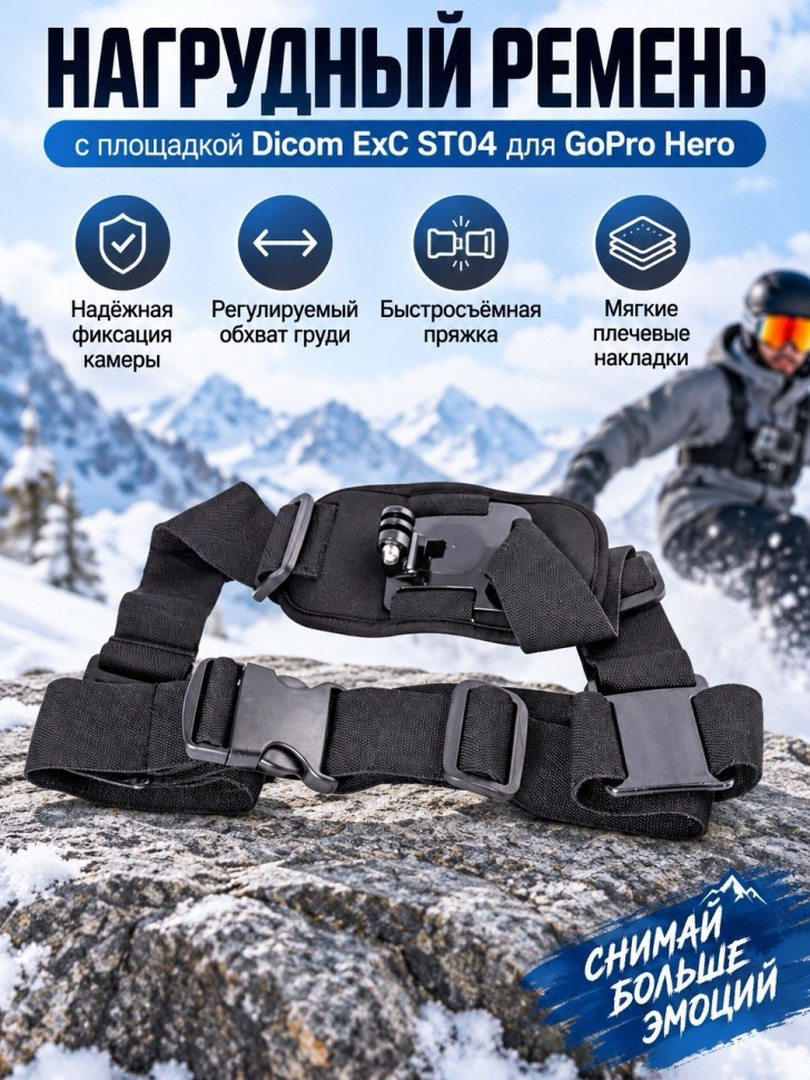 Нагрудный ремень с площадкой Dicom ExC ST04 для GoPro Hero 