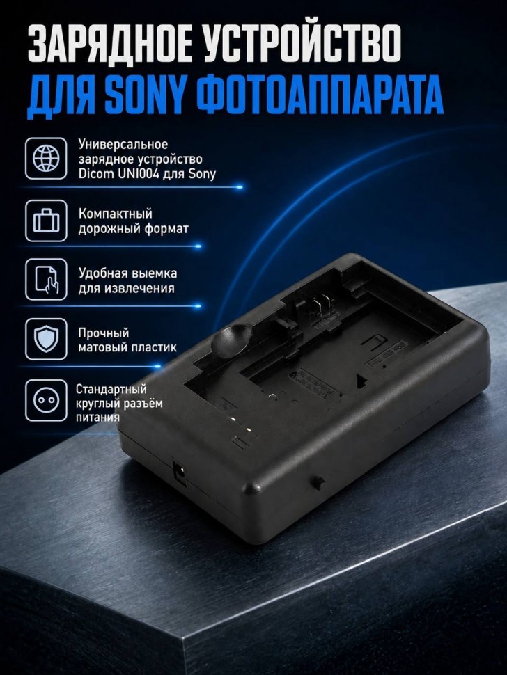 Универсальное зарядное устройство Dicom UNI004 ( без адаптера питания ) для Sony FW50, BG1, BD1, BN1, FH50/70/90/100, FV50/70/90/100, BTSE-10