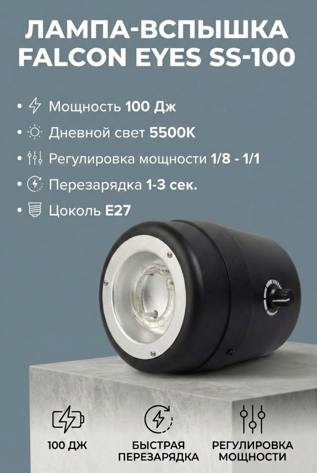 Лампа-вспышка Falcon Eyes SS-100