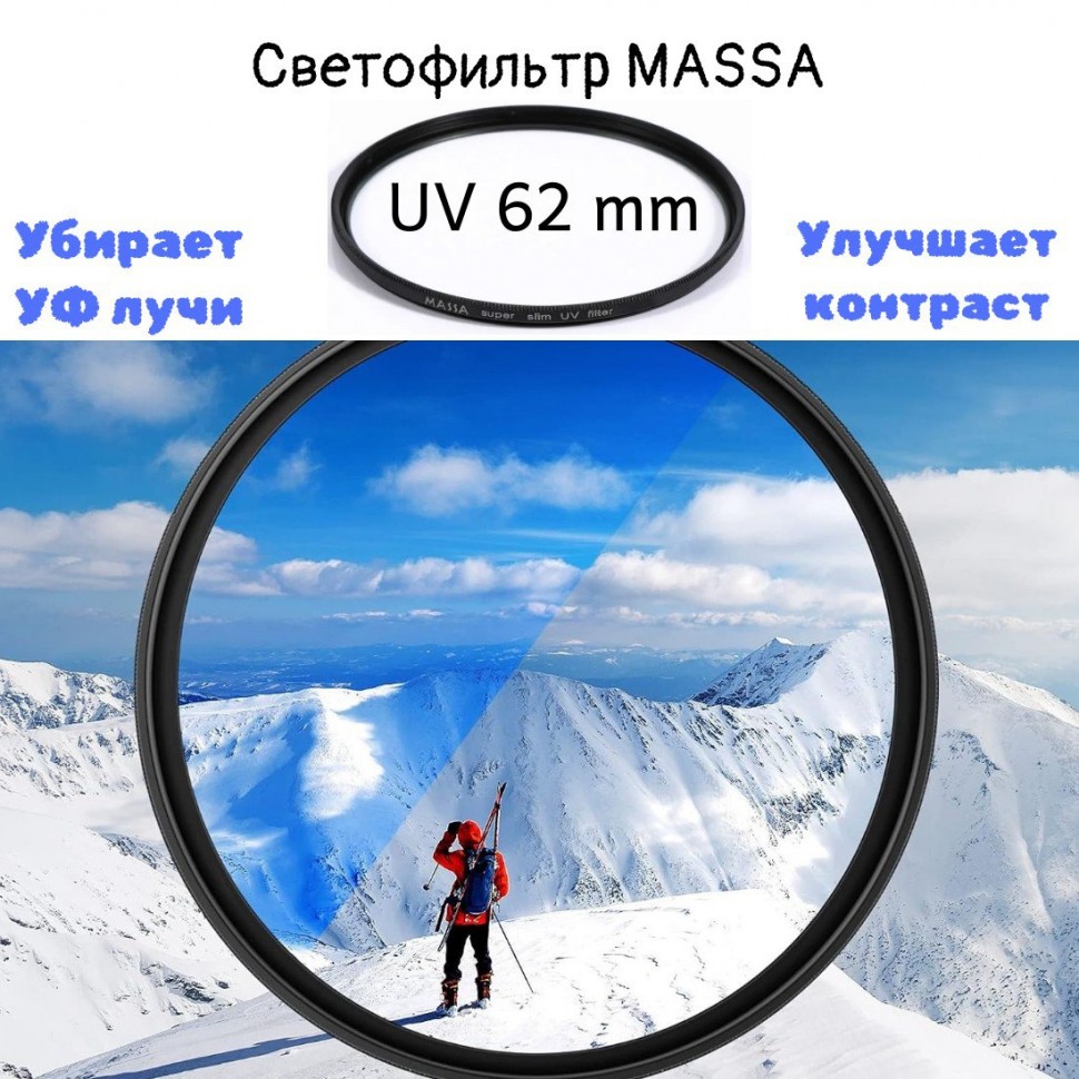 Светофильтр Massa UV 62 mm 