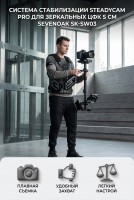Cистема стабилизации Steadycam PRO  Sevenoak SK-SW03