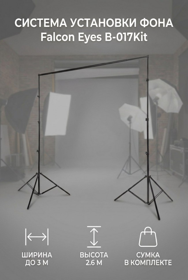 Система установки фона Falcon Eyes B-017Kit