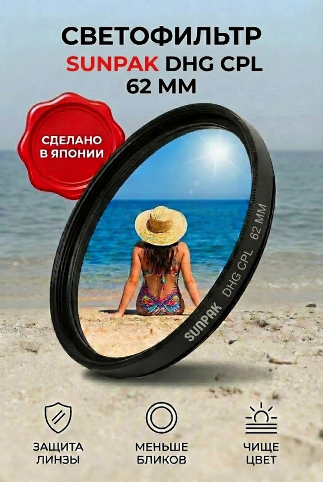 Фильтр SUNPAK 62 mm DHG CPL