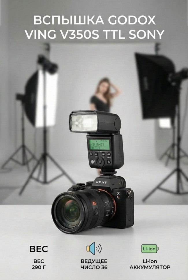 Вспышка накамерная Godox Ving V350S TTL аккумуляторная для Sony  