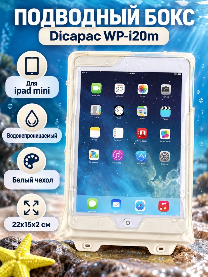 Подводный бокс Dicapac WP-i20m White для iPad mini (21*15*2 см)