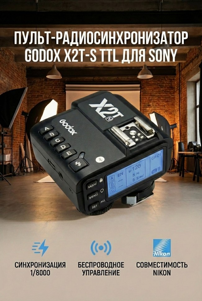  Пульт-радиосинхронизатор Godox X2T-S TTL для Sony