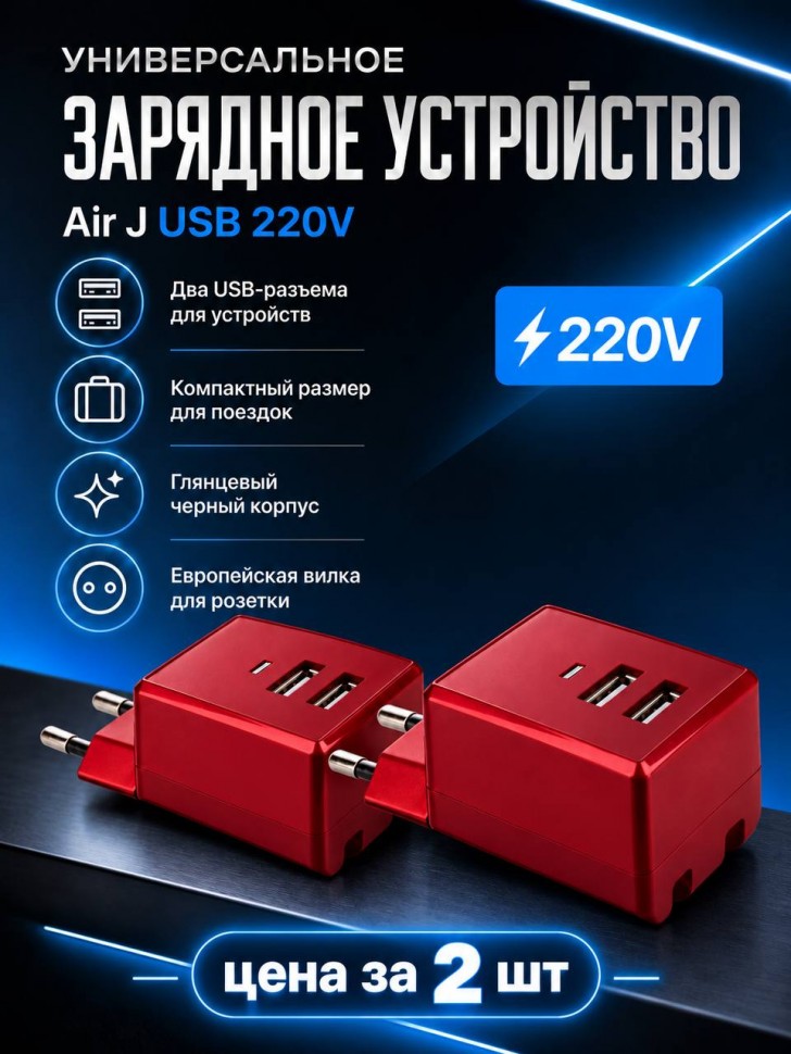 Универсальное зарядное устройство Air J USB 220V - 2 шт 