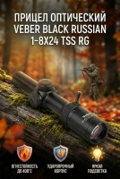 Прицел оптический VEBER BLACK RUSSIAN 1-8x24 TSS RG