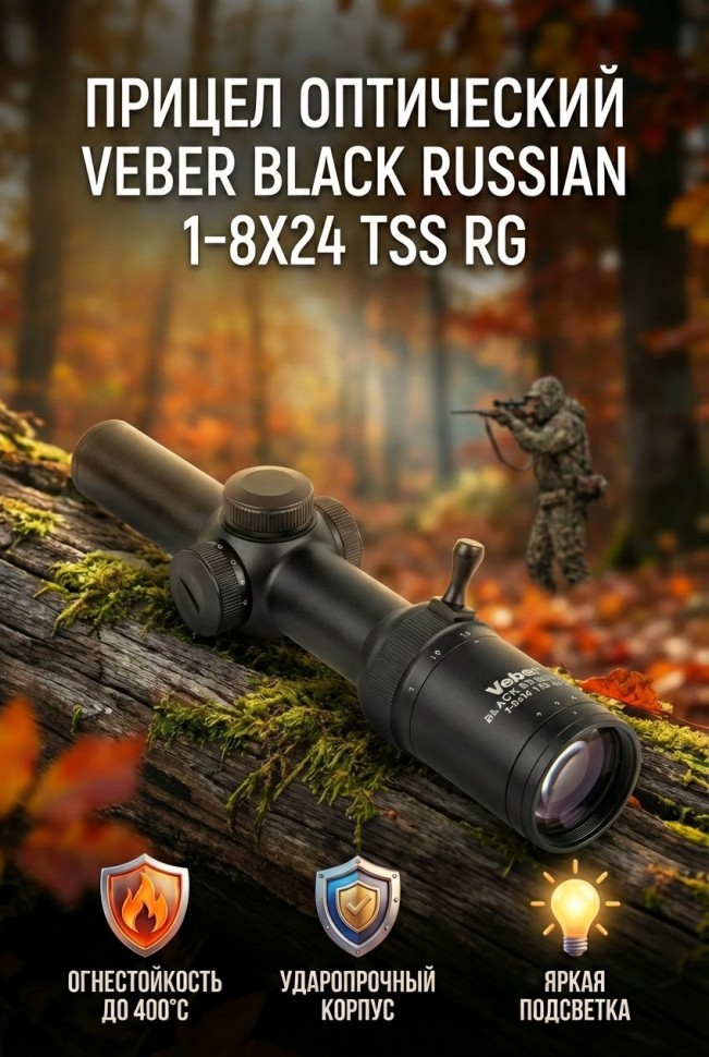 Прицел оптический VEBER BLACK RUSSIAN 1-8x24 TSS RG