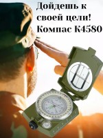 Компас K4580