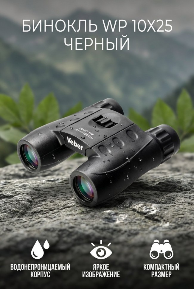 Бинокль Veber 10x25 WP черный 1