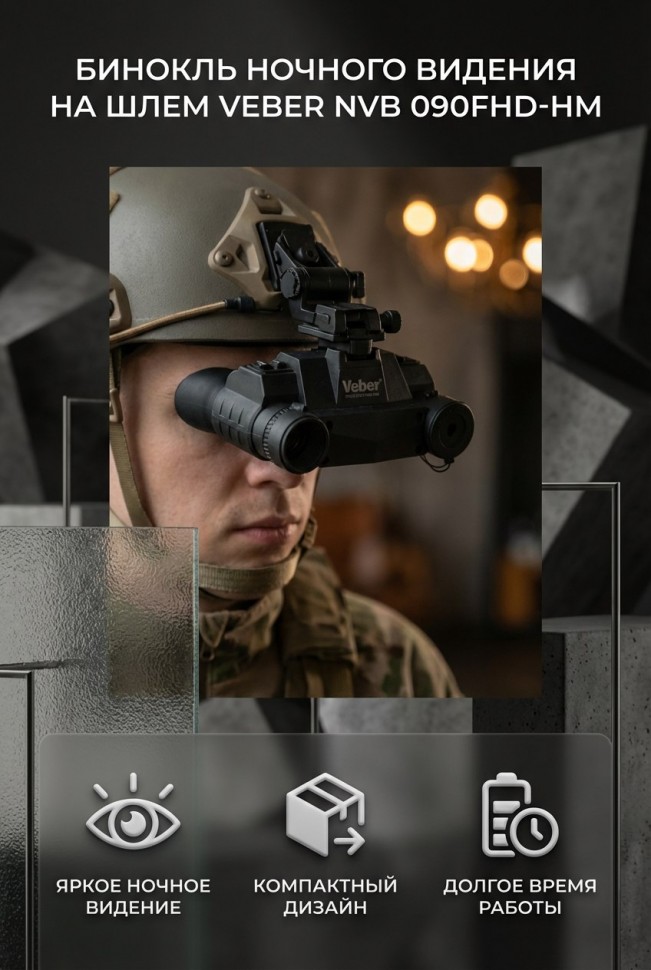 Бинокль ночного видения на шлем Veber NVB 090FHD-HM цифровой