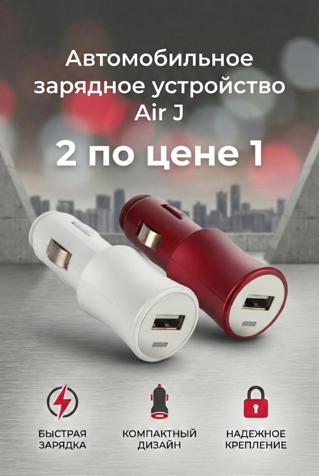 Автомобильное зарядное устройство Air J USB 12V-24V White  -2шт 