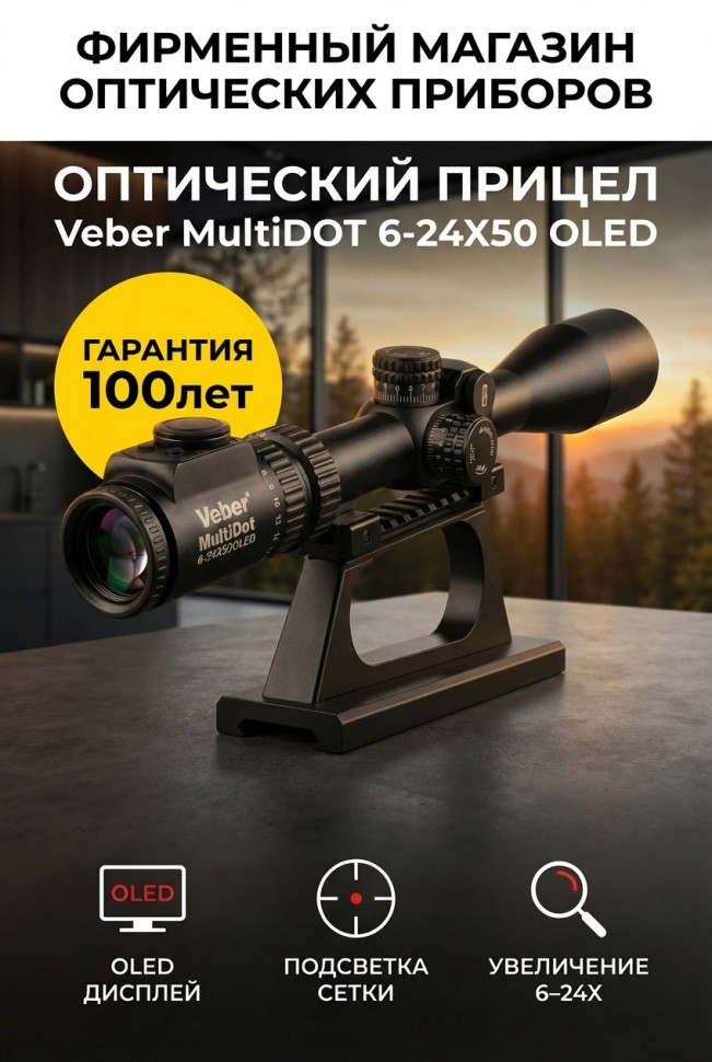 Прицел оптический Veber MultiDOT 6-24X50 OLED