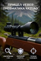 Прицел оптический Veber Пневматика 4x21 AO