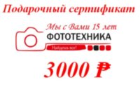 Подарочный сертификат 3000