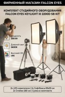 Комплект студийного оборудования Falcon Eyes KeyLight III 2200D SB KIT