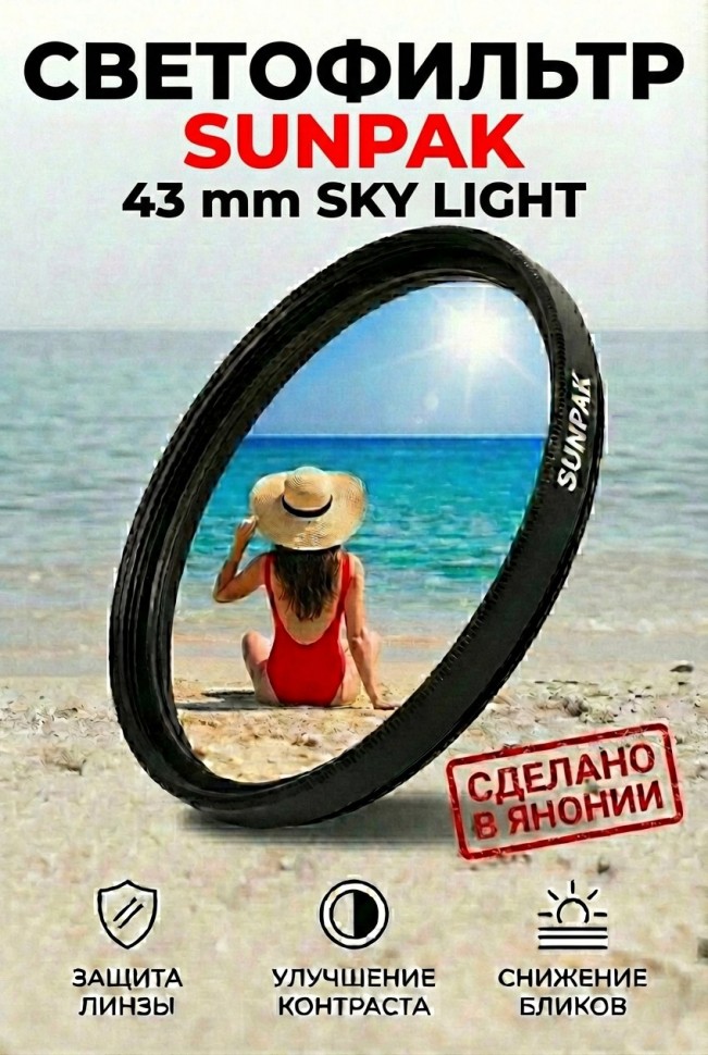 Фильтр SUNPAK 43 mm SKY LIGHT
