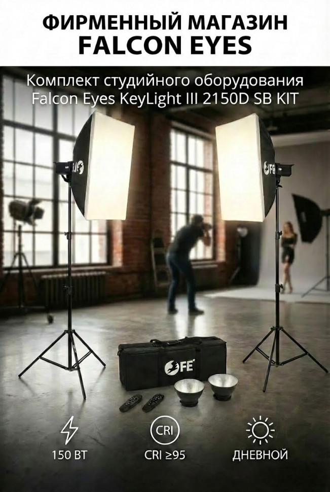 Комплект студийного оборудования Falcon Eyes KeyLight III 2150D SB KIT
