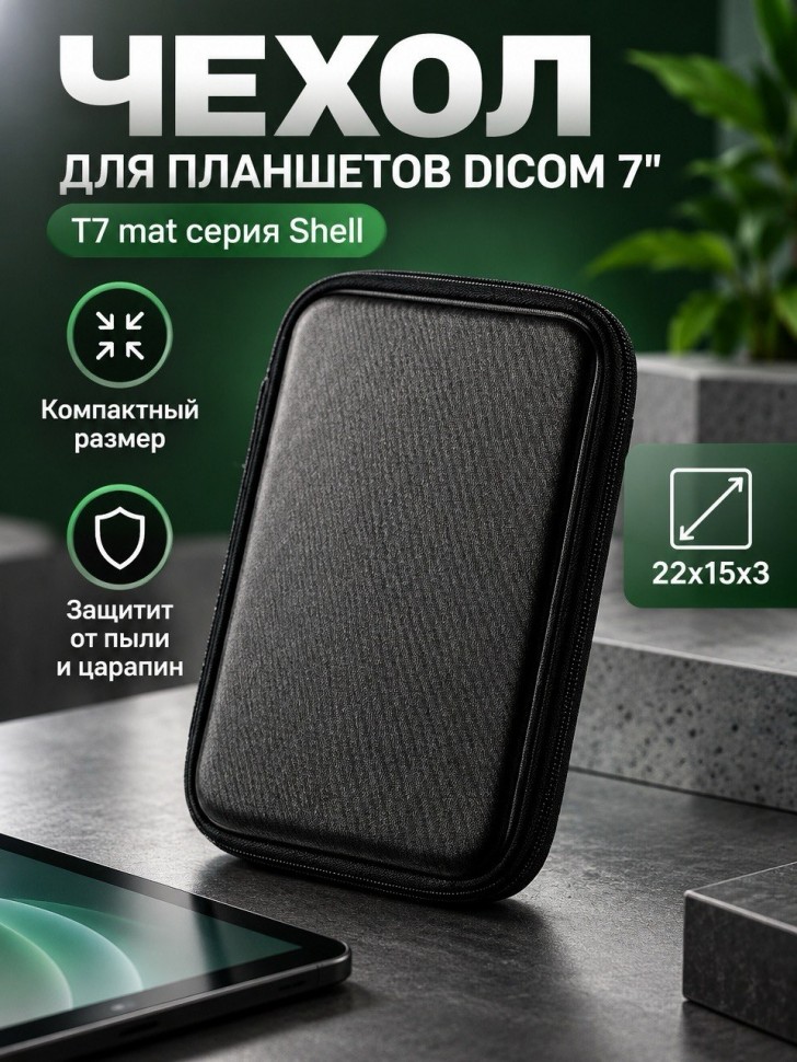Чехол для планшета DICOM 7" T7 mat серия Shell black  (22*15*3 см)
