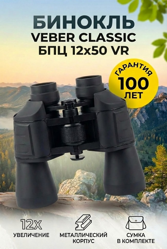 Бинокль Veber Classic БПЦ 12x50 VR серый