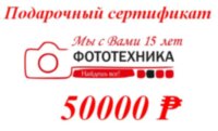 Подарочный сертификат 50000