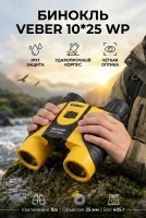 Бинокль Veber 10*25 WP черный-желтый