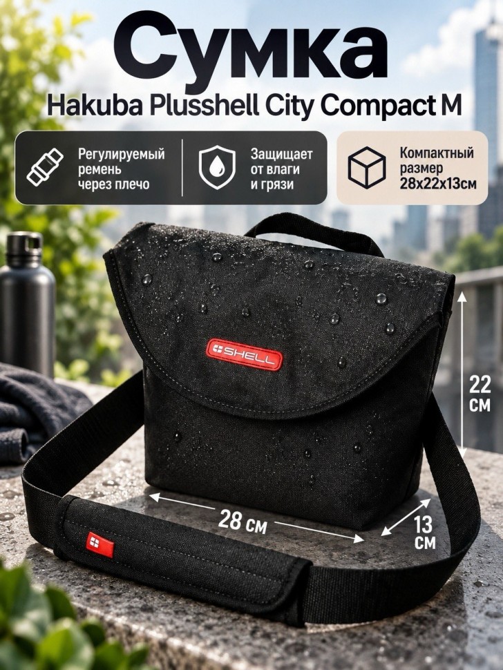 Сумка Hakuba Plusshell City Compact M black (28*22*13 см)