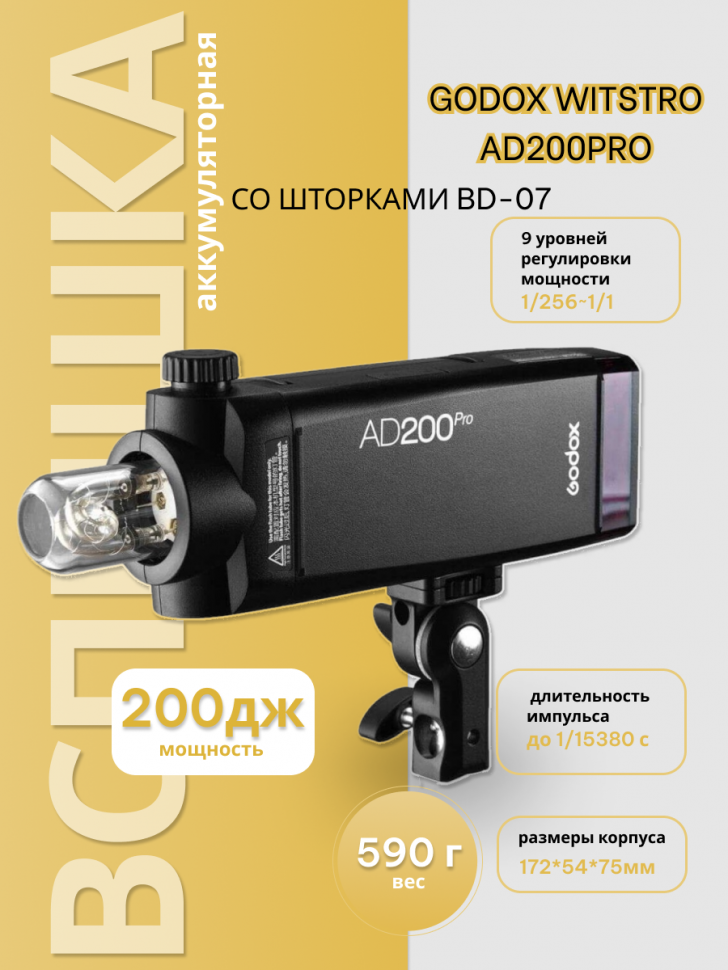 Вспышка аккумуляторная Godox Witstro AD200Pro (со шторками BD-07)