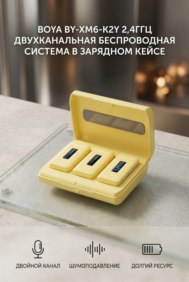 Микрофон Boya BY-XM6-K1Y, беспроводной с зарядным кейсом,желтый