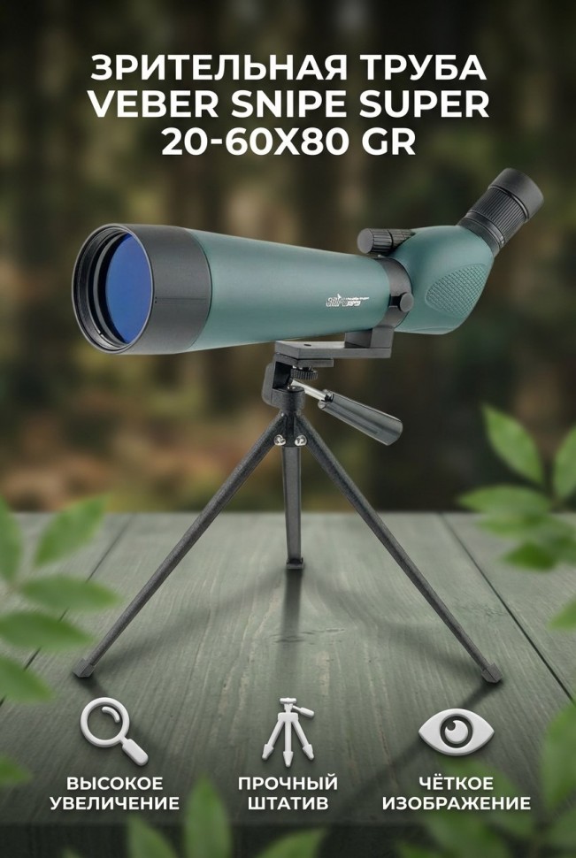 Зрительная труба Veber Snipe Super 20-60x80 GR Zoom