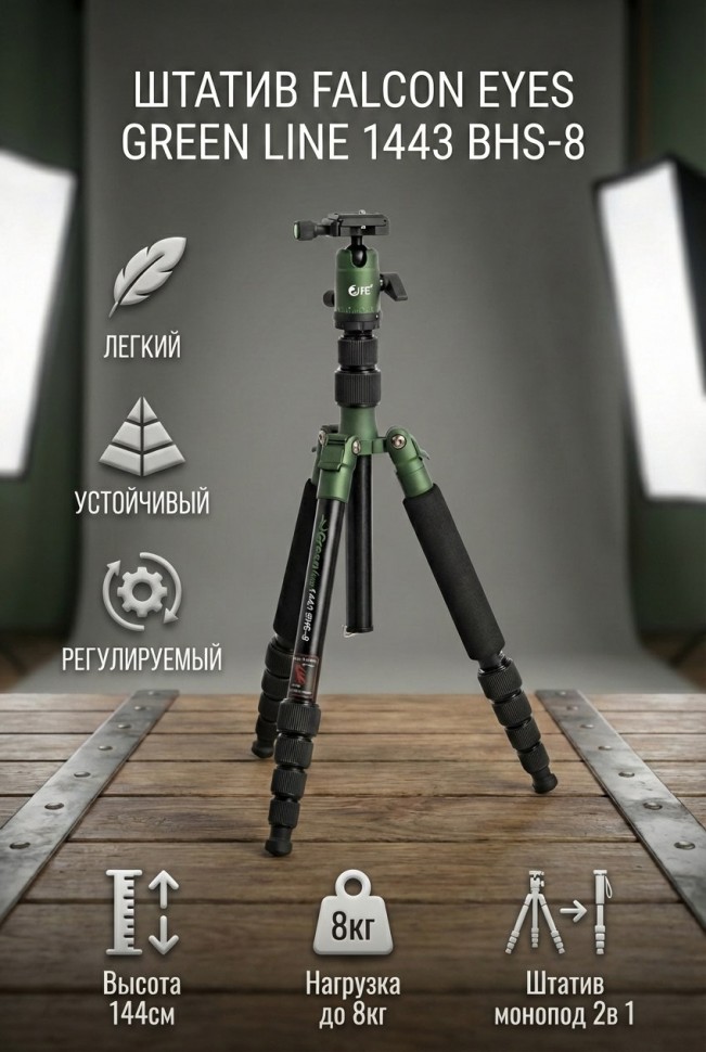 Штатив Falcon Eyes Green Line 1443 BHS-8