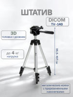 Штатив Dicom tv-140