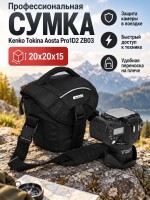 Профессиональная сумка Kenko Tokina Aosta Pro1D2 ZB03 (20*20*15 см)